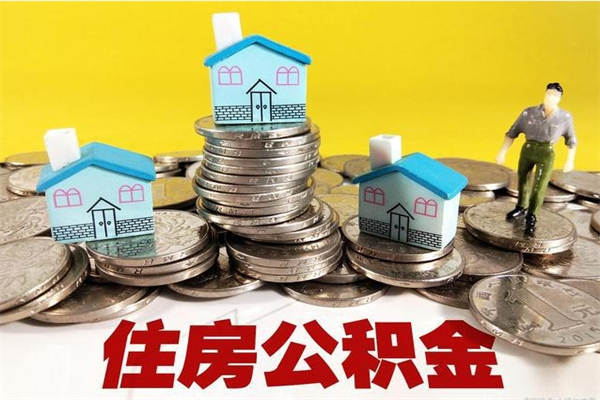 大理封存状态下的公积金怎么取出来（封存的市公积金怎么提取）
