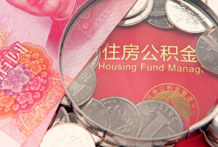 大理如何把封存的住房公积金取出来（怎么把封存公积金顺利取出来）